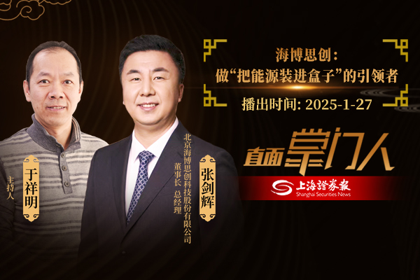 直面掌门人 | 海博思创张剑辉:做“把能源装进盒子”的引领者