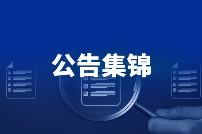 4月11日晚间重要公告集锦